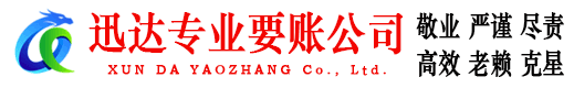 珠海迅达讨账公司
